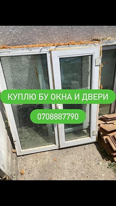 Окна на заказ: Скупка б/у окон и дверей Ищем к приобретению бывшие в употреблении: - — 1