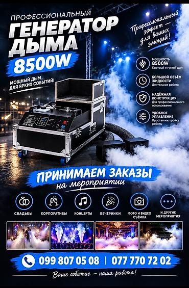 Профессиональный генератор дыма для мероприятии принимаем заказы 24/7