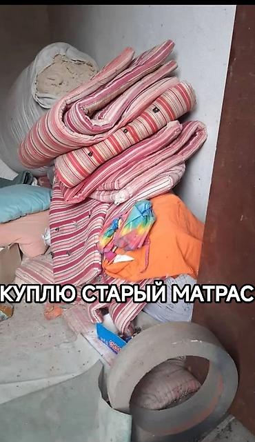 мат бу: КУПЛЮ МАТРАС ВАТА ЗВОНИТЕ — 1