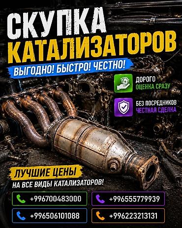 подольск 142: Катализатор сатып алабыз, эн кымбат баада катализатор, Куплю Скупка — 1