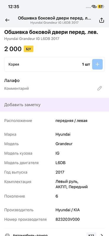 dd oo: Обшивка боковой двери передней левой для Hyundai Grandeur IG — 2