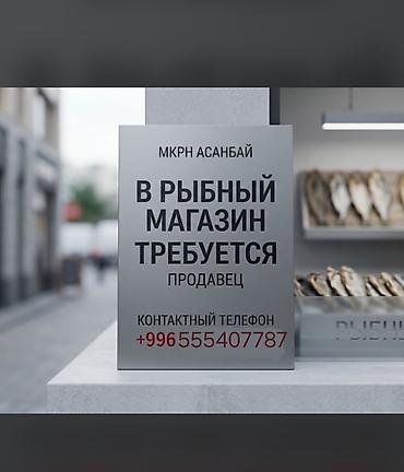 Продавец ЖЕНЩИНА, с опытом работы в торговле. Режим работы с 9:00 до