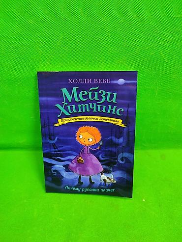 Детские книги: Книги приключения девочки детектива Мейзи Хитчинкс Холли Веб в — 5