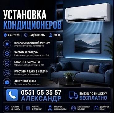 Установка кондиционеров - Профессиональный монтаж: быстрый и at lalafo.kg Установка кондиционеров - Профессиональный монтаж: быстрый и
