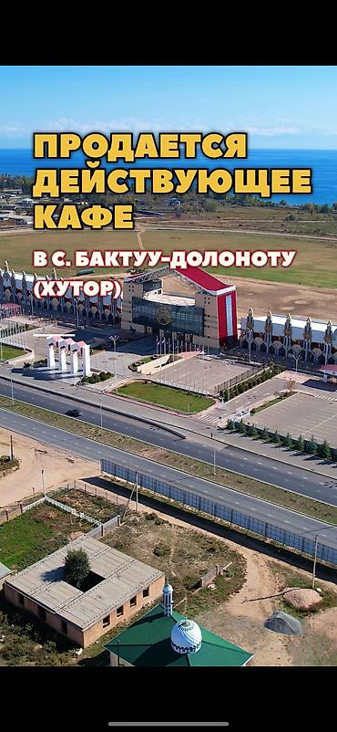 Продажа ресторанов, кафе: Продается действующее в Бактуу Долоноту ( Хутор) Напротив Ипподрома at lalafo.kg — 3 Продажа ресторанов, кафе: Продается действующее в Бактуу Долоноту ( Хутор) Напротив Ипподрома — 3