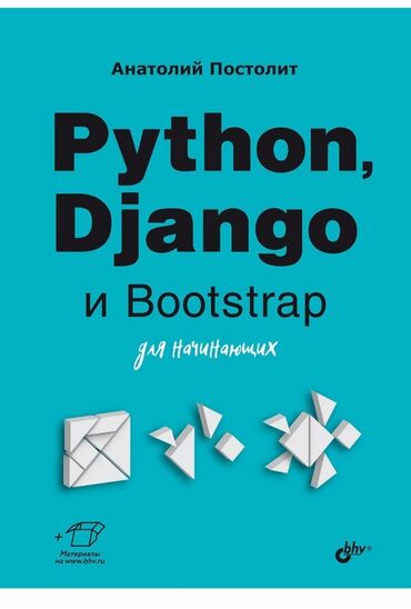книга python: Книга посвящена вопросам разработки веб-приложений с использованием