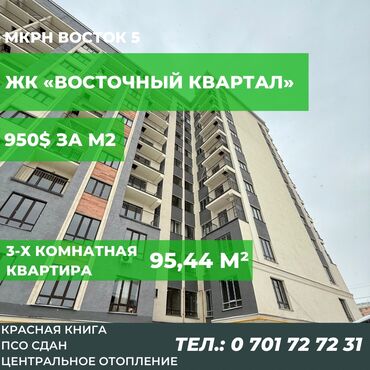 там сатылат бишкек: 3 комнаты, 96 м², Элитка, 10 этаж, ПСО (под самоотделку)