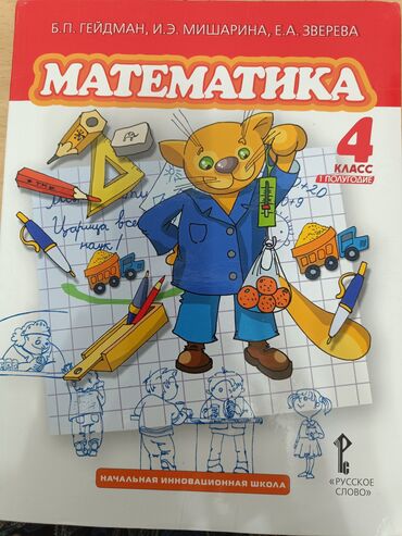 python книга: Учебник по математике для 4 класса, часть 1, написанный Б.П