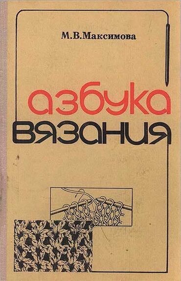 кораблик для рыбалки бу: Куплю книгу "Азбука вязания" М. Максимовой 1979 - 86 года издания