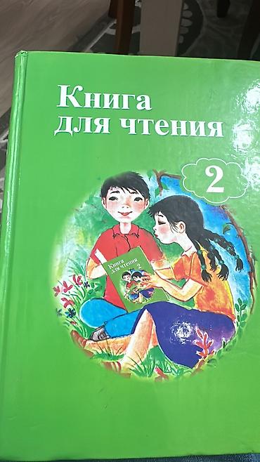 Книги и журналы: Набор школьных учебников: 1) Книга для чтения. Для школ с русским — 3