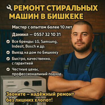 Стиральные машины: 🔧 РЕМОНТ СТИРАЛЬНЫХ МАШИН В БИШКЕКЕ 🔧 📞 | — Даниил 🧰 Мастер с опытом