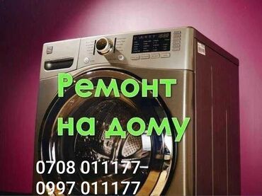 стиральный машина автамат: Ремонт стиральных машин автомат Бишкек Качественный ремонт стиральных