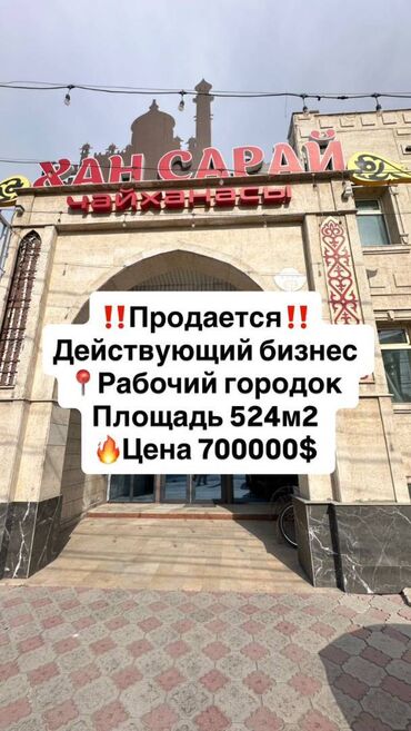 Другая коммерческая недвижимость: 🏢 Продается готовый, действующий бизнес — Чайхана! 📍 Локация: г