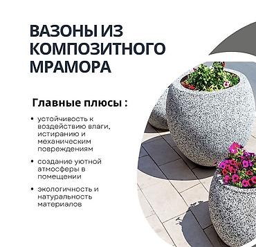 каменный коврик: Вазоны и уличная мебель из композитного мрамора Описание: - — 1
