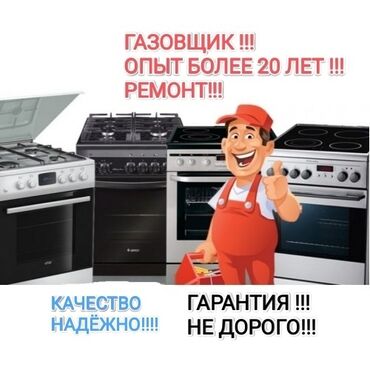 Кухонные плиты, духовки: Услуги газовщика с опытом работы более 20 лет. Выезд на дом для