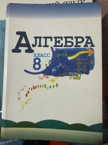 python книга: Учебник “Алгебра. 8 класс”. - Школьный курс алгебры для 8-го класса