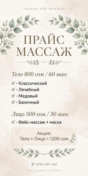 Массаж только для женщин Услуги и прайс: - Массаж тела — 60 мин / 800 at lalafo.kg Массаж только для женщин Услуги и прайс: - Массаж тела — 60 мин / 800