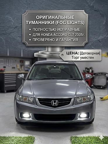 туманки на акорд: Оригинальные туманники (fog lights) для Honda Accord CL7 - Левый и — 1