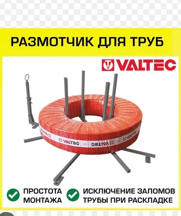 монолитный кабель: Продается размотчик для труб 
Оригинал от фирмы VALTEC