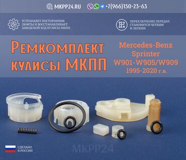 пластик для 3d принтера: Ремкомплект кулисы Mercedes Sprinter W901-W905/909 ✨Ремкомплект