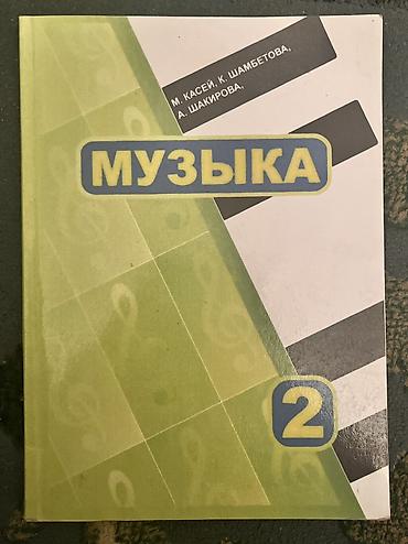 Учебник по музыке 2 класс новое 200 сом