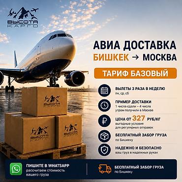силк вэй: Грузы в Москву от 327 руб/кг | Авиа, забор по Бишкеку бесплатно — 1