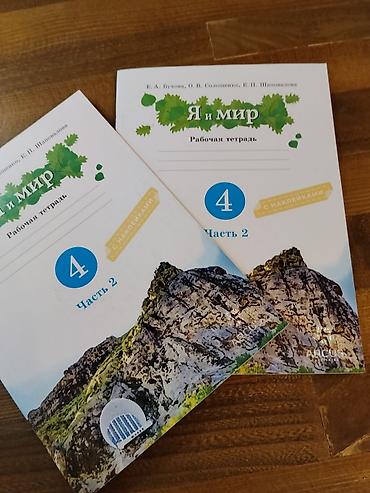 Я и мир. Рабочая тетрадь, 4 класс, Часть 2 (с наклейками) авторы at lalafo.kg Я и мир. Рабочая тетрадь, 4 класс, Часть 2 (с наклейками) авторы