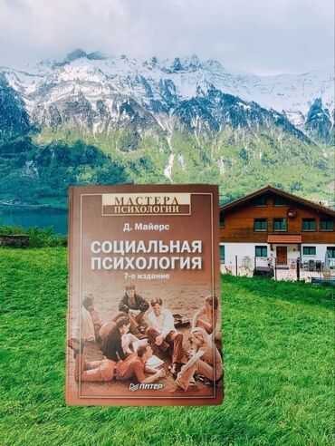 игры в которые играют люди: Книга: Д. Майерс «Социальная психология» (7‑е издание), серия «Мастера