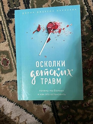 Книга: «Осколки детских травм. Почему мы болеем и как это остановить»