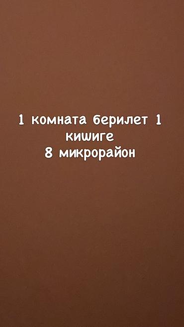 Сдается 1 комната для одного человека. Расположение: 8-й микрорайон