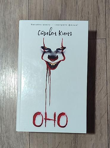 Спорт и хобби: Книга: Стивен Кинг «Оно» Издание с кинообложкой (оформление по — 1
