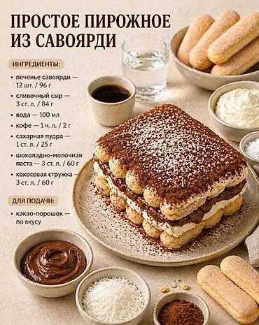 Савоярди для десертов тирамису. Италия