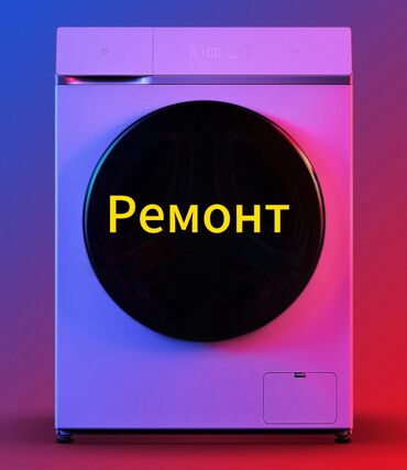 ремонт стир машин на дому: Заголовок: Ремонт стиральных машин на дому — быстро и недорого!