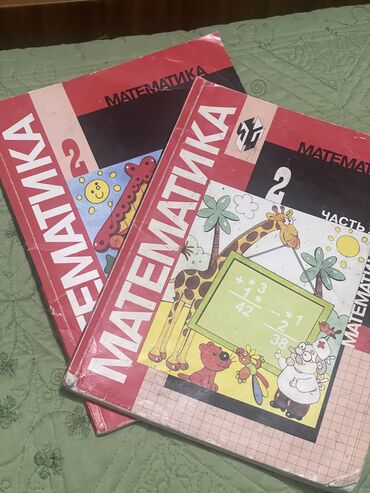 шатер детский: Математика 2 класс русский класс 1-2 части каждая часть по 100 сом