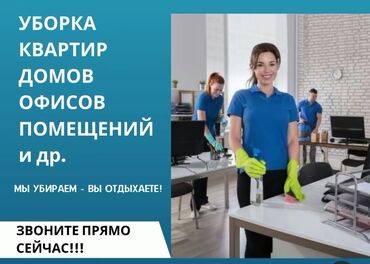 прачечная рядом со мной: Уборка помещений, | Генеральная уборка, Ежедневная уборка, Уборка после ремонта, | Офисы, Квартиры, Дома