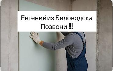 Ищу мастера по монтажу гипсокартона Евгения из Беловодска работал у at lalafo.kg Ищу мастера по монтажу гипсокартона Евгения из Беловодска работал у