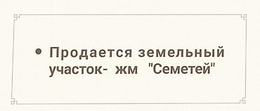 земельный участок в оше: 4 соток, Для строительства, Красная книга — 1
