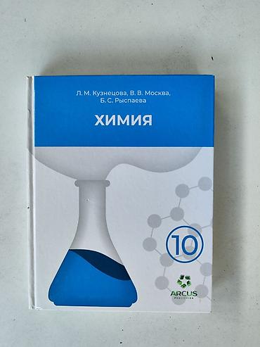Учебник: Химия, 10 класс Авторы: Л. М. Кузнецова, В. В. Москва, Б. С