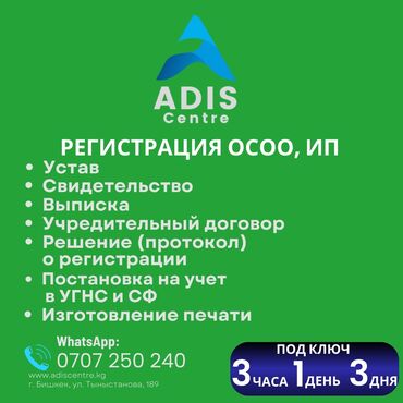 услуги адвоката цена: Регистрация ОсОО, ИП под ключ 3 часа ! Открытие и регистрация ИП