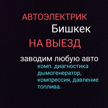 СТО, ремонт транспорта: Компьютерная диагностика, Регулировка, адаптация систем автомобиля, Услуги автоэлектрика, с выездом