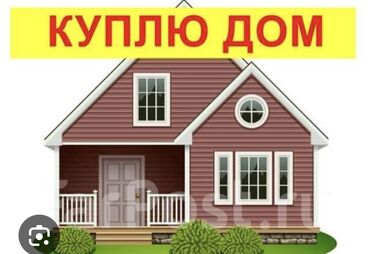 Үй сатып алам: Сервис: «Куплю дом» Ищу дом для покупки. Интересует отдельно стоящий