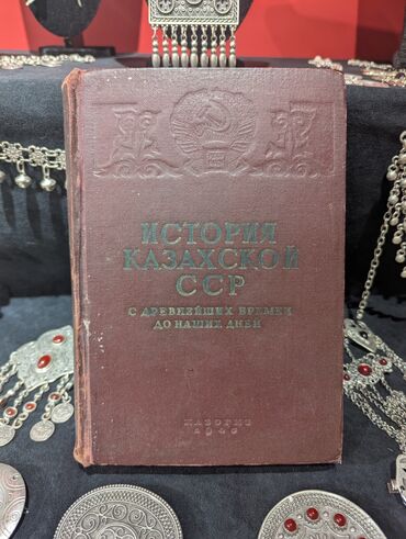 фазаиль амаль кыргызча: 📘История Казахской ССР 1943г. Автор: А.М. Панкратова Год издания