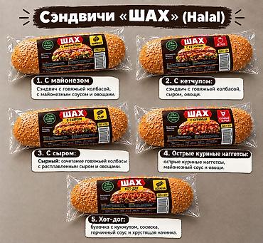 Чала фабрикаттар: Сэндвичи «ШАХ» (Halal), 220±10 г, в индивидуальной упаковке. Булочка с — 1