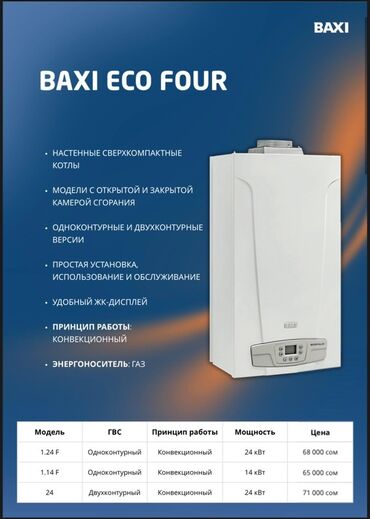 отопительные котлы: Котел Baxi Газовый, Двухконтурный
