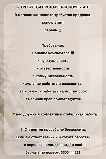 high experience: Вакансия: продавец‑консультант в магазин сантехники Ищем консультанта — 1