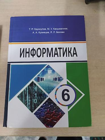 Информатика: Информатика. Учебник для 6 класса Авторы: Т. Р. Орускулов, М. У — 1