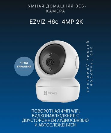мини видеонаблюдения: Камера видеонаблюдения Ezviz H6C . Технические характеристики