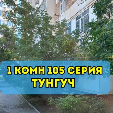 купить квартиру в тунгуче: 1 комната, 33 м², 105 серия, 5 этаж, Косметический ремонт