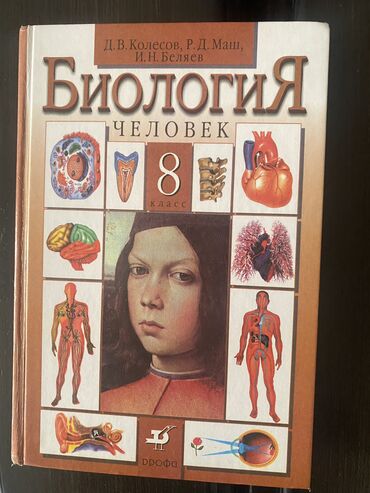 Канцтовары: Книга: Биология 8 класс (Человек) авторы: Д.В.Колесов, Р.Д. Маш, И.Н