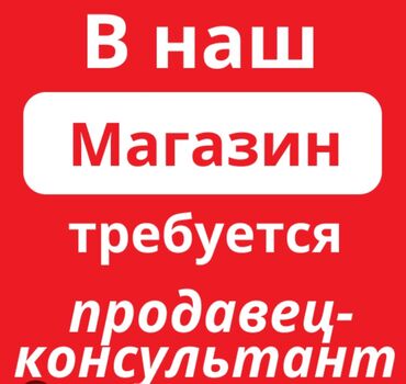 Продавцы-консультанты: Требуется Продавец-консультант График: Два через два, Оплата переработки, Полный рабочий день